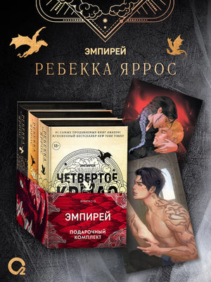 Подарочный комплект «Эмпирей» из трёх книг с двумя иллюстрированными открытками.