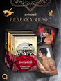 Подарочный комплект «Эмпирей» из трёх книг с двумя иллюстрированными открытками.