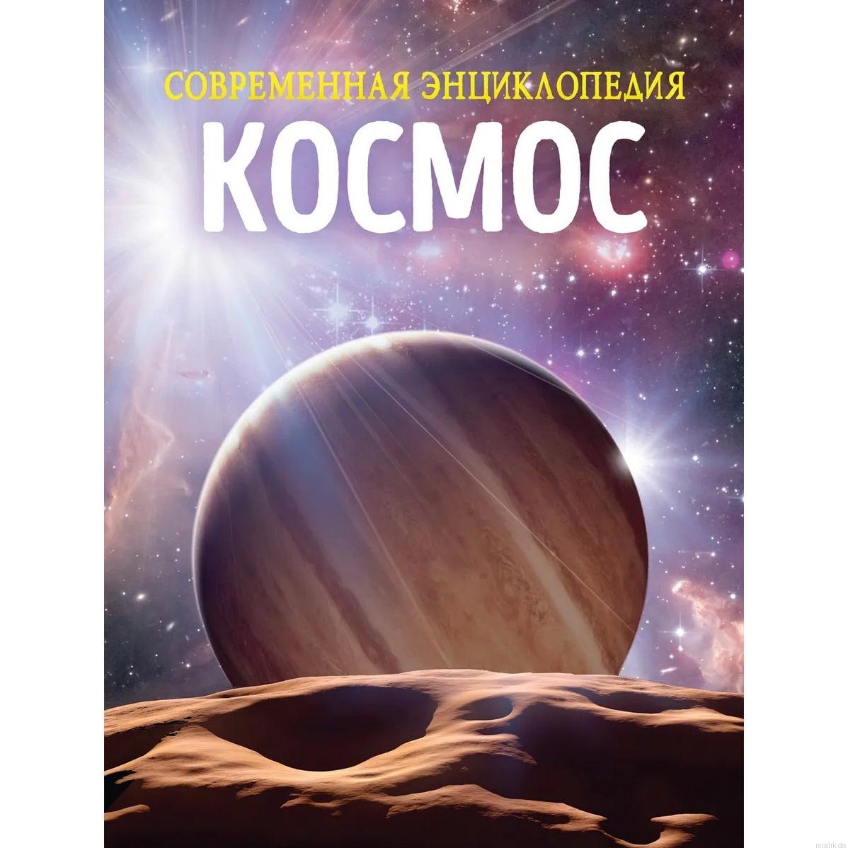 Современная энциклопедия Космос для детей