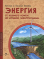 Обложка книги об энергии с ветроустановкой и плотиной ГЭС