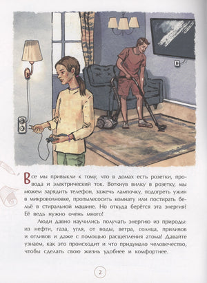Страница 2: семья использует розетку, текст о привычной электроэнергии
