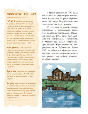 Страница о первых ГЭС мира и России с рисунком малой гидростанции