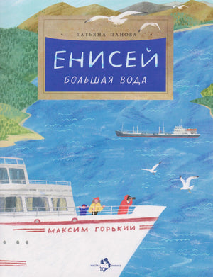 Обложка книги «Енисей. Большая вода» с теплоходом на реке