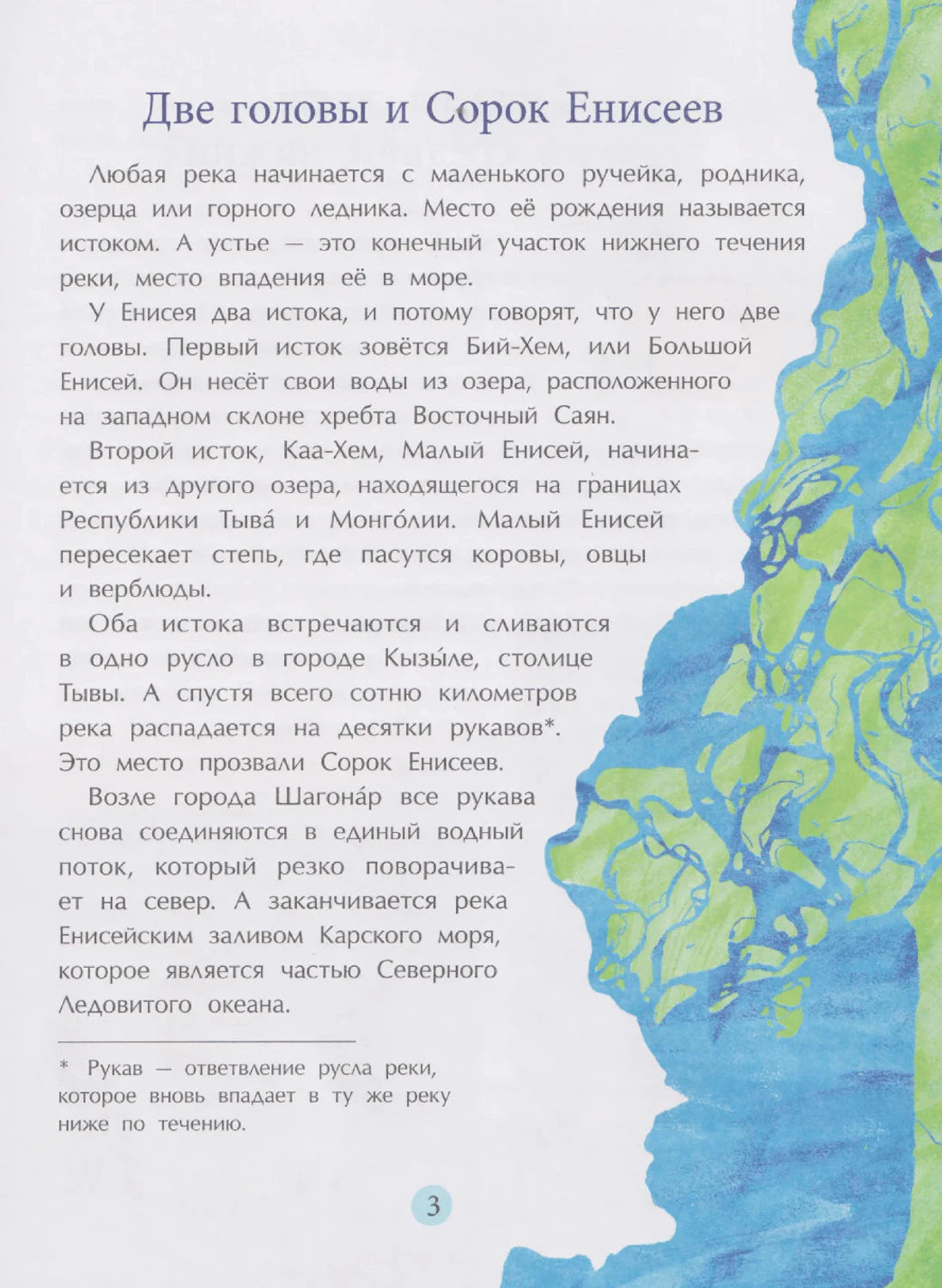 Страница 3 «Две головы и Сорок Енисеев» с текстом и сине-зеленой картой реки