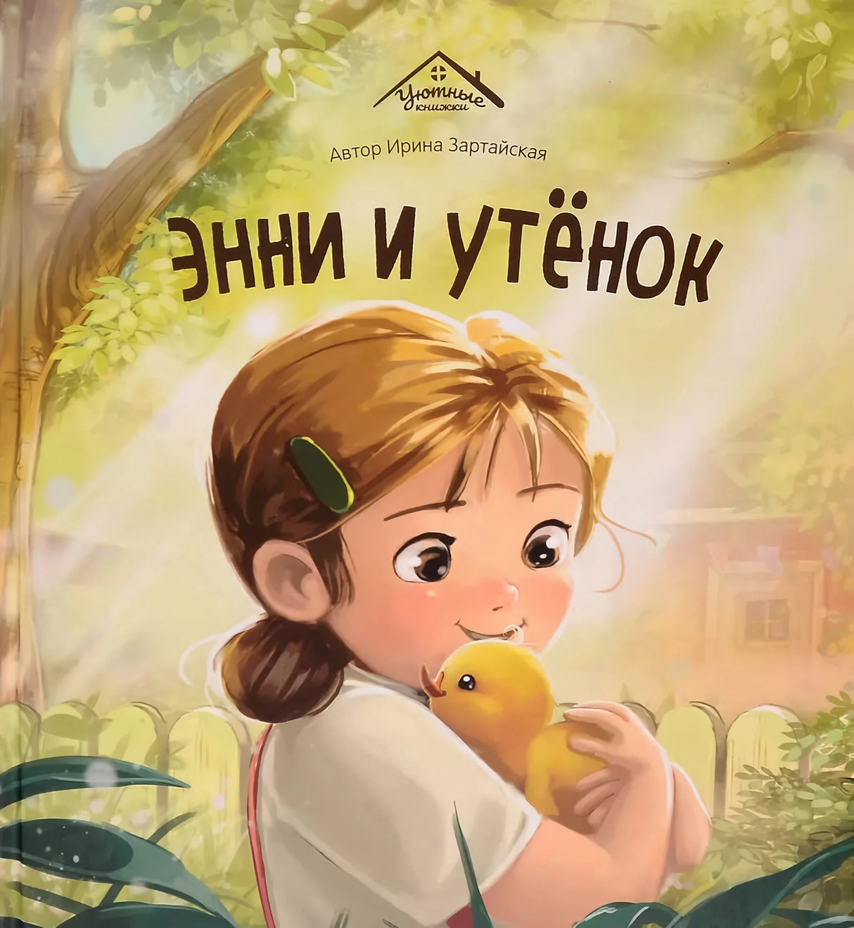 Энни и утенок 9785002301638