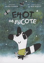 Обложка Енот на высоте 978-5-00167-565-5