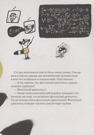 Енот на высоте 978-5-00167-565-5 - 4