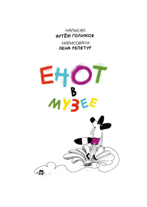 Титульный лист «Енот в музее»