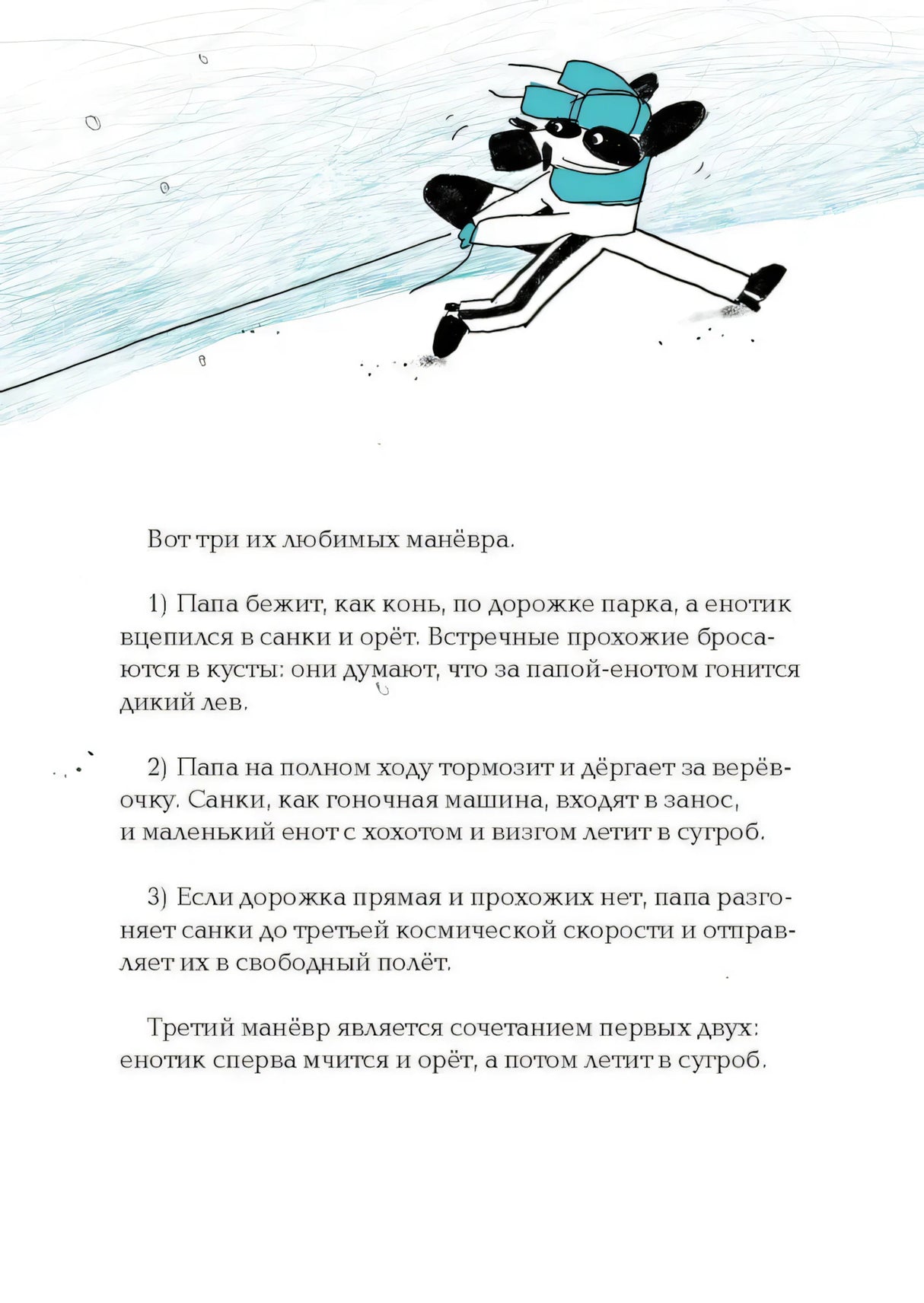 Папа-енот тянет санки, описание трёх манёвров