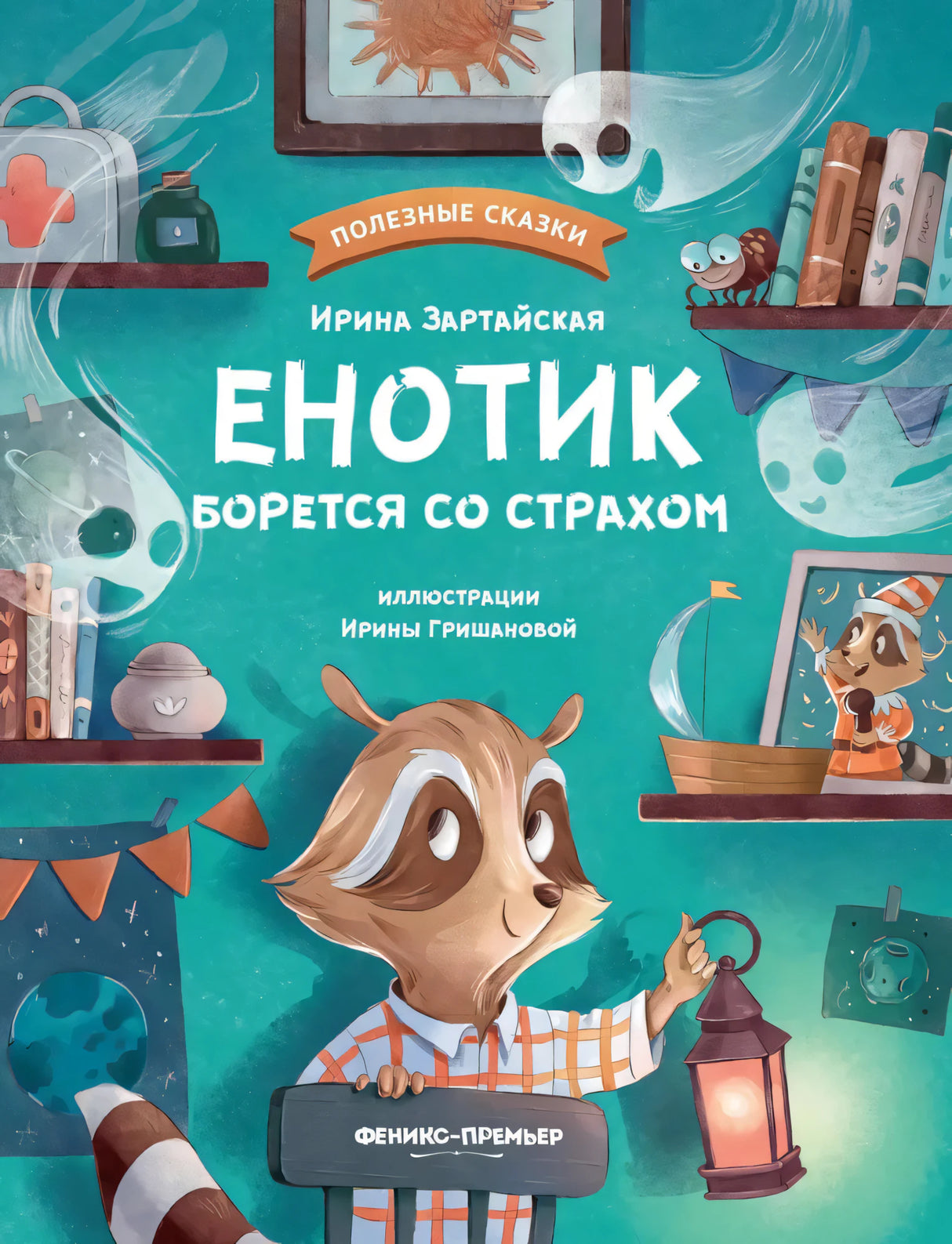 Енотик борется со страхом 9785222419830