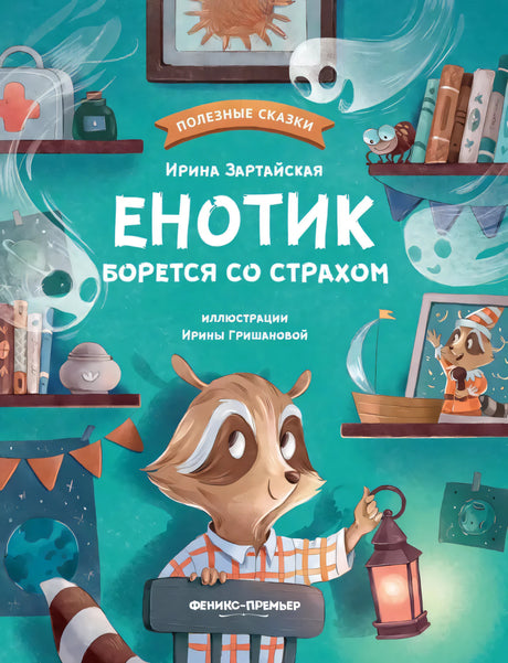 Енотик борется со страхом 9785222419830