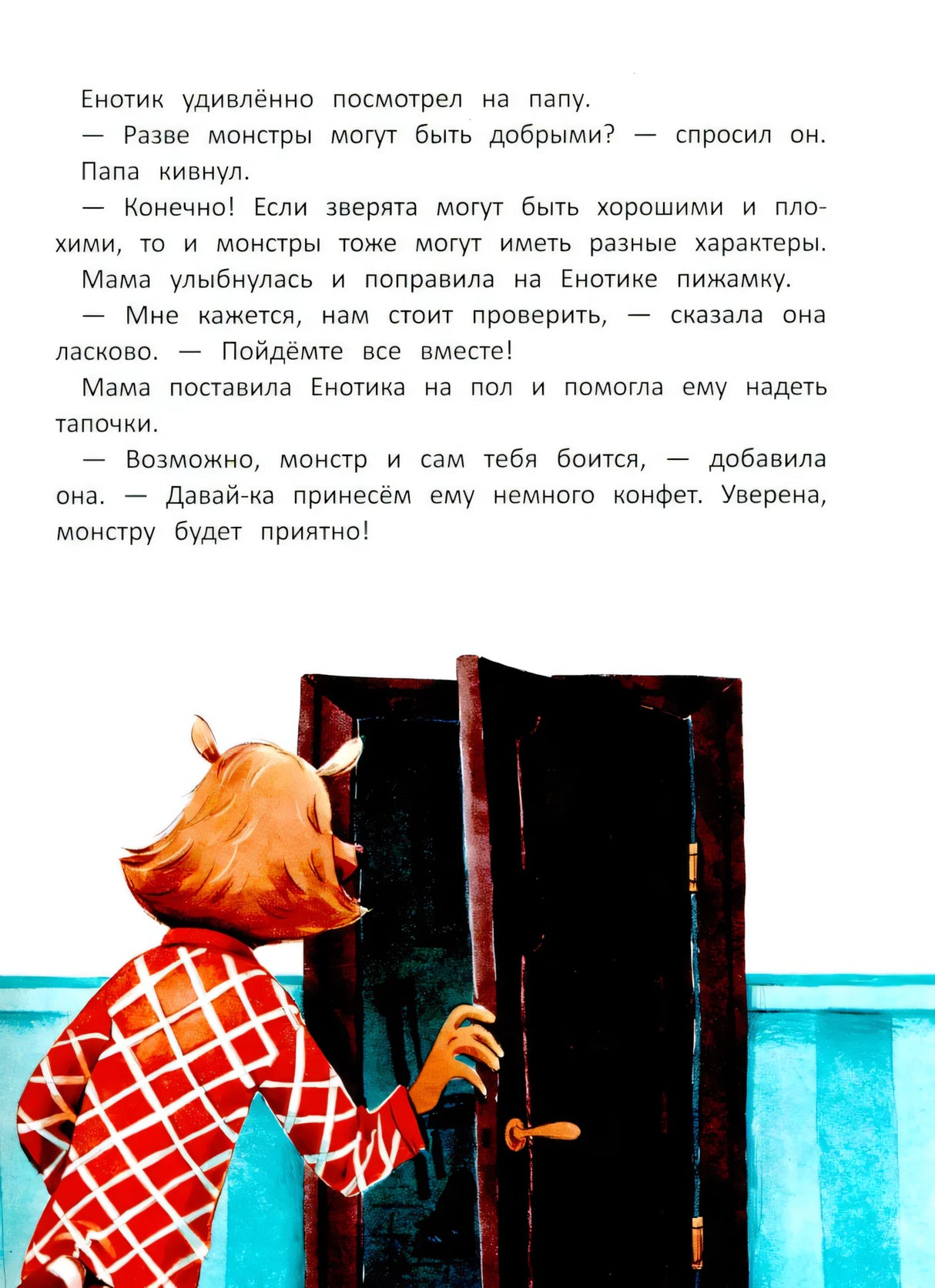 Енотик борется со страхом 9785222419830