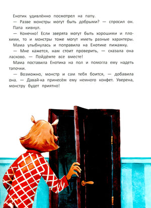 Енотик борется со страхом 9785222419830