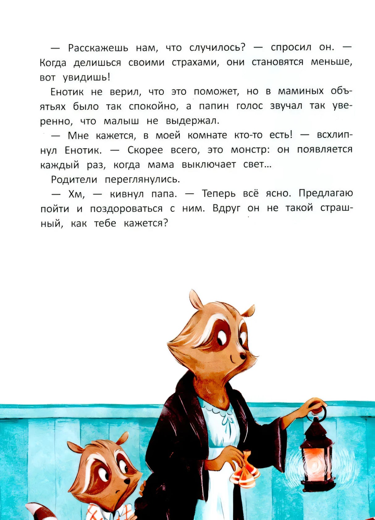 Енотик борется со страхом 9785222419830