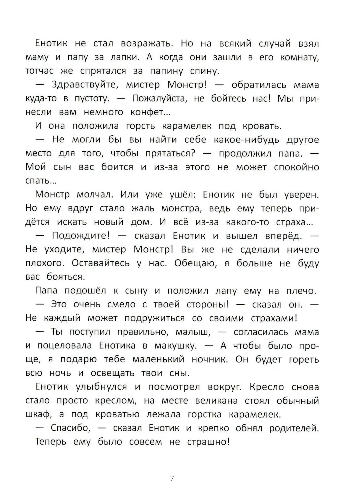 Енотик борется со страхом 9785222419830