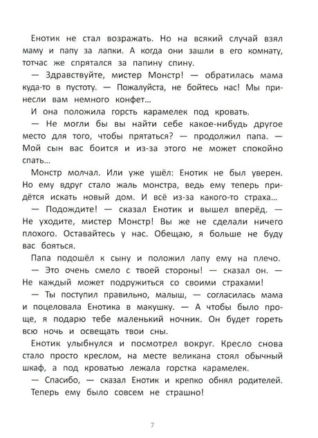 Енотик борется со страхом 9785222419830