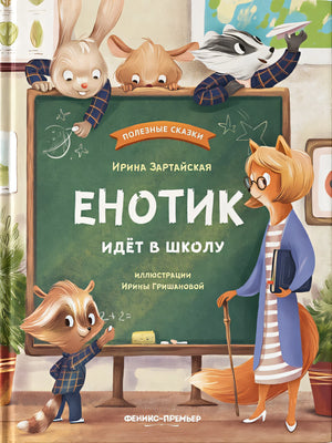 Обложка Енотик идет в школу 978-5-222-32769-2