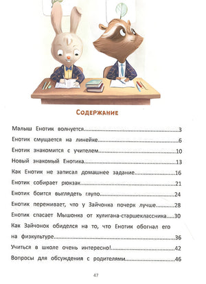 Енотик идет в школу 978-5-222-32769-2 - 0