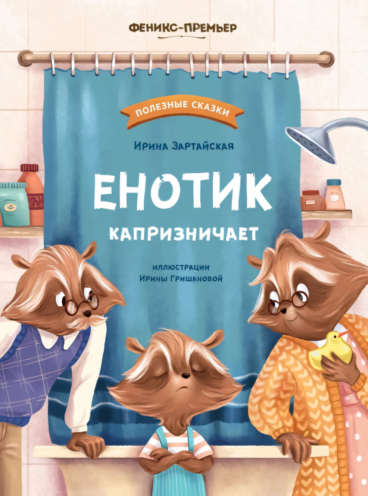 Енотик капризничает 9785222439500