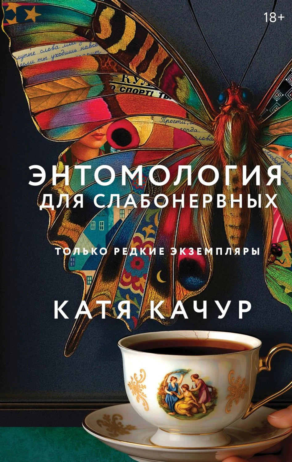 Энтомология для слабонервных 9785042152337