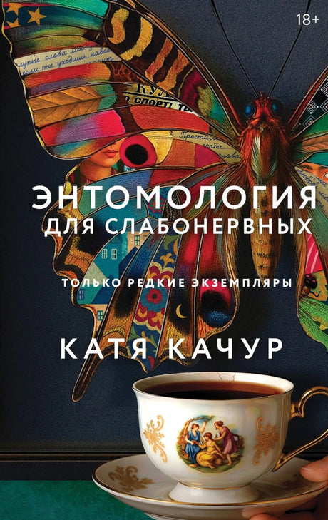 Энтомология для слабонервных 9785042152337