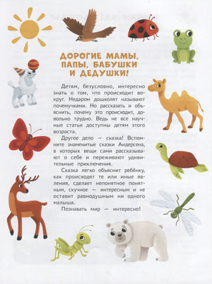 Энциклопедия Для Малышей В Сказках 9785222375686