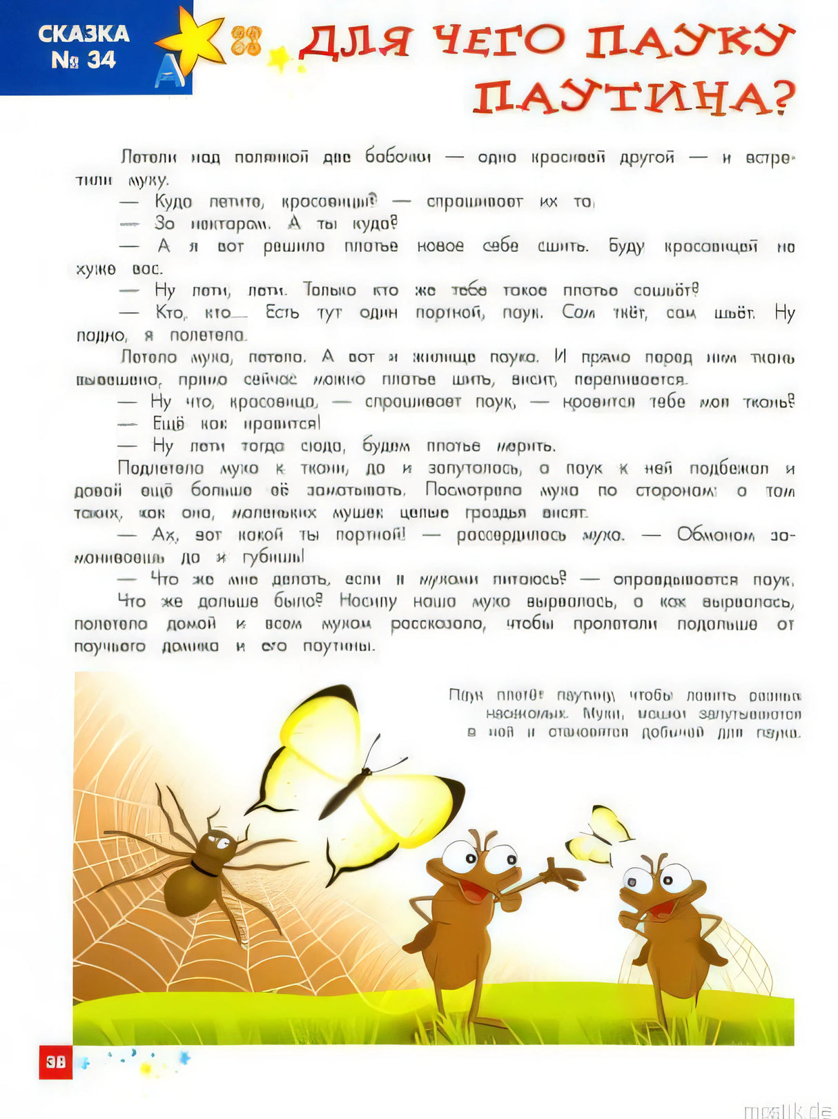 Сказка про паука для малышей. Энциклопедия для малышей в сказках.