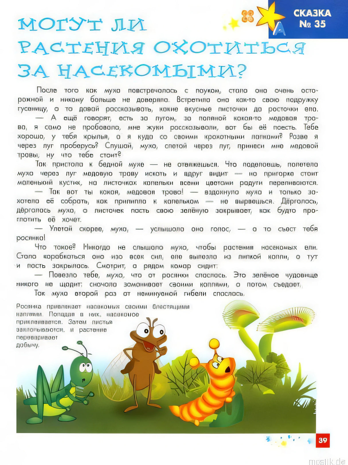 Могут ли растения охотиться? Сказка из книги "Энциклопедия для малышей в сказках".