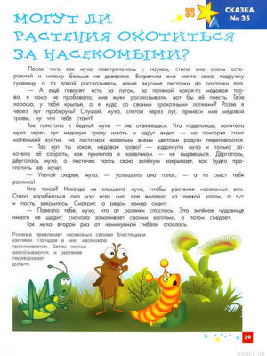 Могут ли растения охотиться? Сказка из книги "Энциклопедия для малышей в сказках".