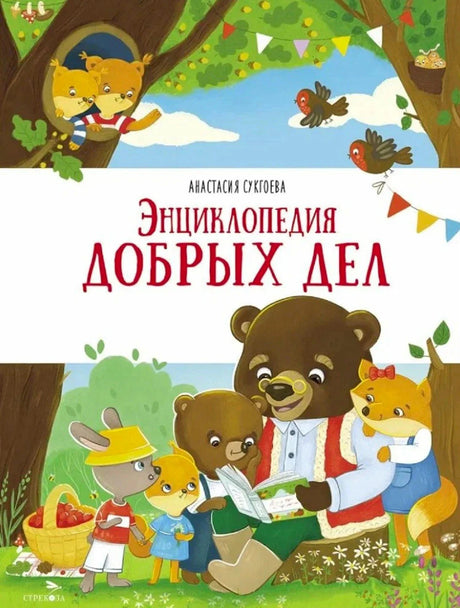 Обложка книги «Энциклопедия добрых дел» Анастасии Сукгоевой