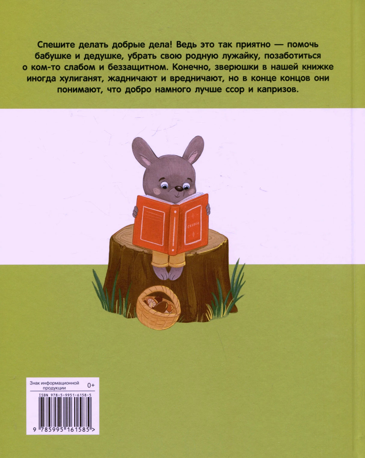 Задняя обложка с зайчонком, читающим книгу на пеньке