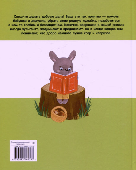 Задняя обложка с зайчонком, читающим книгу на пеньке