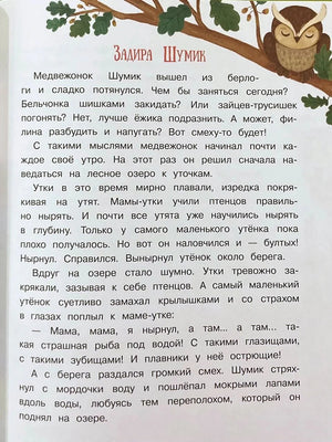Начало рассказа «Задира Шумик» о медвежонке