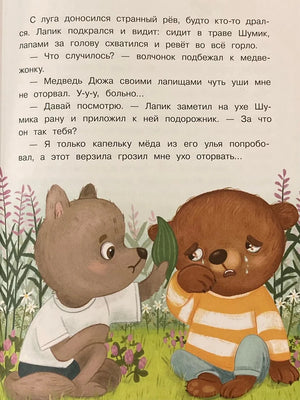 Волчонок утешает плачущего медвежонка Шумика