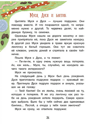 Начало рассказа «Муся, Дуся и бантик», страница 26