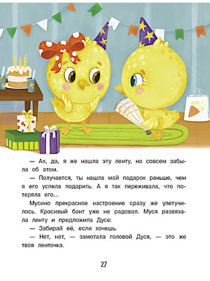 Цыплята Муся и Дуся в праздничных колпаках, страница 27