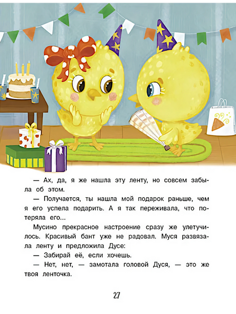 Цыплята Муся и Дуся в праздничных колпаках, страница 27