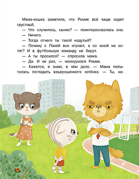 Мама-кошка разговаривает с грустным котёнком Ромиком