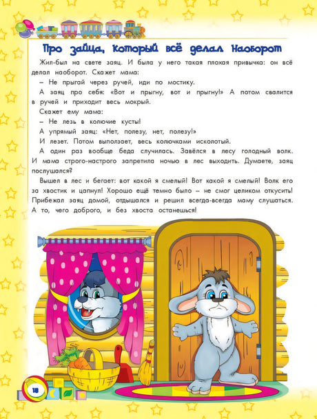 Энциклопедия хорошего поведения для малышей в сказках.