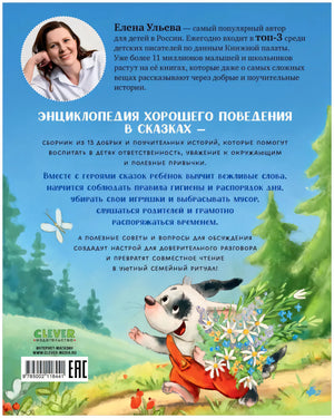 Энциклопедия хорошего поведения в сказках 9785002118441