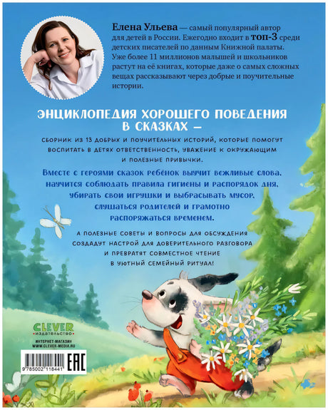 Энциклопедия хорошего поведения в сказках 9785002118441