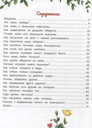 Энциклопедия о любви и дружбе: Сказки для малышей 9785222413951