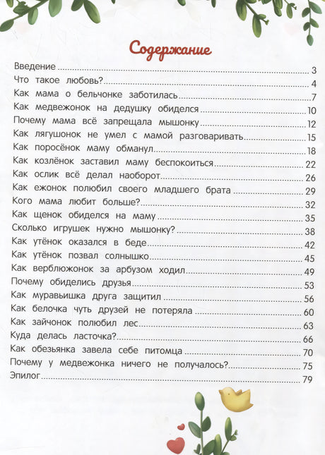 Энциклопедия о любви и дружбе: Сказки для малышей 9785222413951