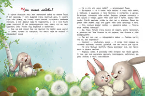 Энциклопедия о любви и дружбе: Сказки для малышей 9785222413951