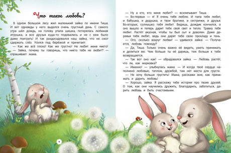 Энциклопедия о любви и дружбе: Сказки для малышей 9785222413951