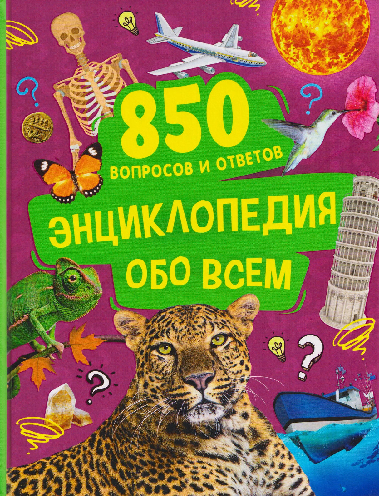Обложка энциклопедии «850 вопросов и ответов» с леопардом, самолётом и другими объектами.