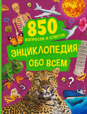 Обложка энциклопедии «850 вопросов и ответов» с леопардом, самолётом и другими объектами.