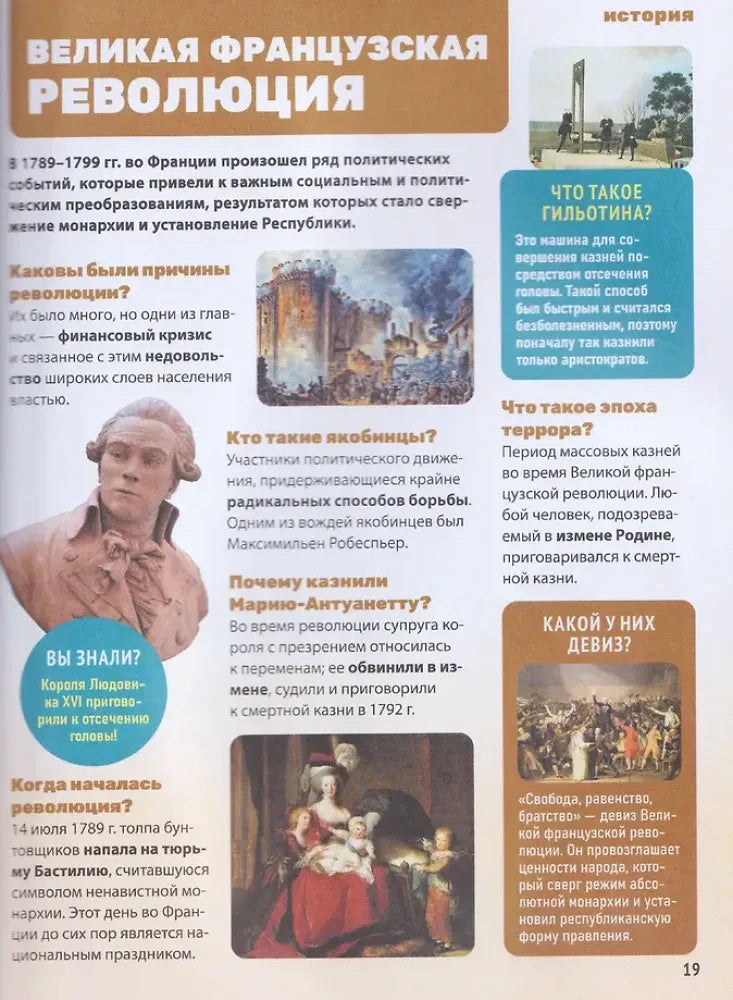 Страница «Великая французская революция» с краткими справками и иллюстрациями.