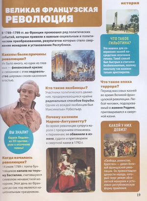 Страница «Великая французская революция» с краткими справками и иллюстрациями.