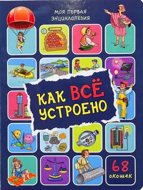 Обложка детской книги «Как всё устроено» с рисунками и надписью «68 окошек»
